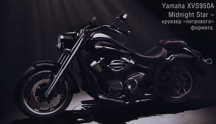 Новинки Yamaha 2009. Yamaha YZF-R1, Yamaha XVS950A Midnight Star, Yamaha XJ6 Diversion.